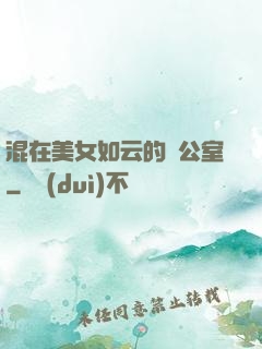 混在美女如云的辦公室