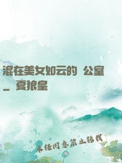 混在美女如云的辦公室
