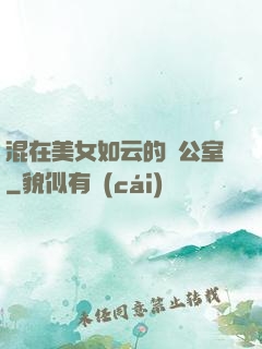 混在美女如云的辦公室