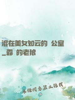 混在美女如云的辦公室