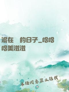 混在華娛的日子