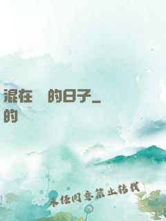 混在華娛的日子