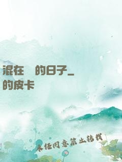混在華娛的日子