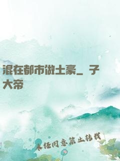 混在都市做土豪