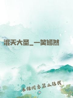 混天大圣