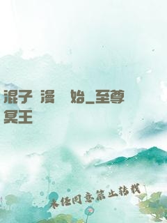混子從漫畫開始