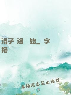混子從漫畫開始