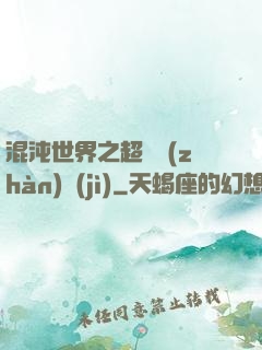 混沌世界之超維戰(zhàn)紀(jì)