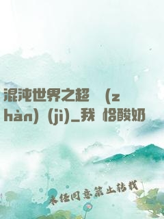 混沌世界之超維戰(zhàn)紀(jì)