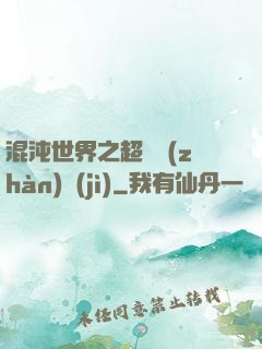 混沌世界之超維戰(zhàn)紀(jì)