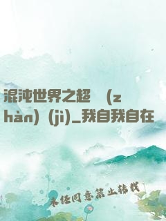混沌世界之超維戰(zhàn)紀(jì)