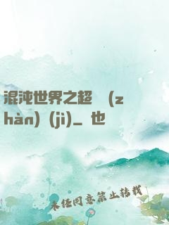 混沌世界之超維戰(zhàn)紀(jì)