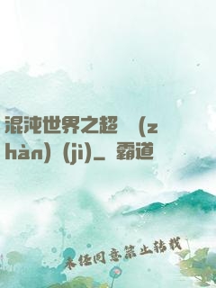 混沌世界之超維戰(zhàn)紀(jì)