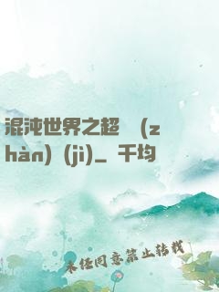 混沌世界之超維戰(zhàn)紀(jì)