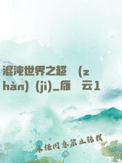 混沌世界之超維戰(zhàn)紀(jì)