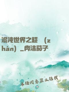 混沌世界之超維戰(zhàn)紀