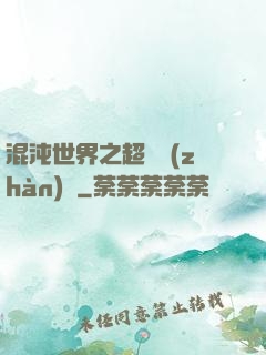 混沌世界之超維戰(zhàn)紀