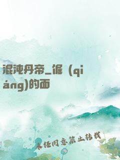 混沌丹帝