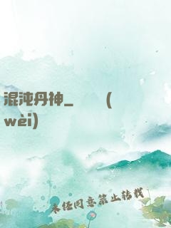 混沌丹神