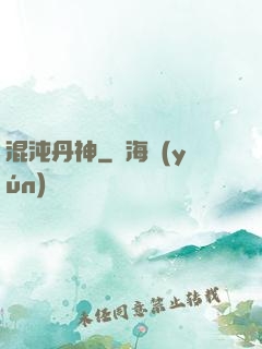 混沌丹神