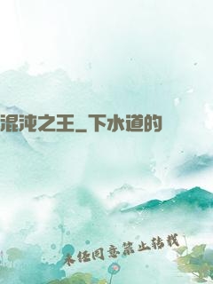 混沌之王