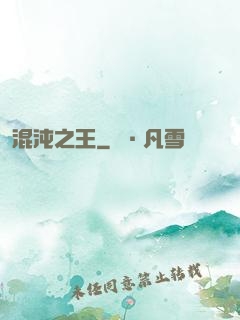 混沌之王
