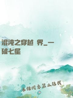混沌之穿越異界