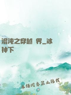 混沌之穿越異界