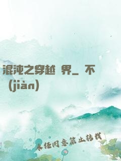 混沌之穿越異界