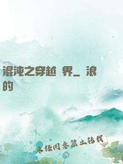 混沌之穿越異界