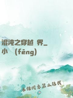 混沌之穿越異界