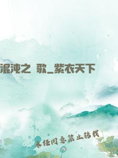 混沌之贊歌