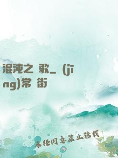 混沌之贊歌