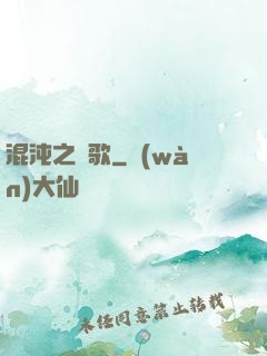 混沌之贊歌