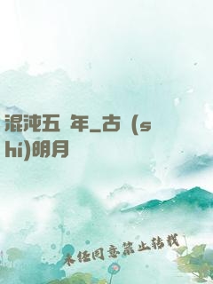 混沌五億年