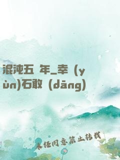 混沌五億年