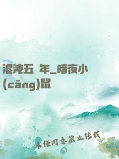 混沌五億年