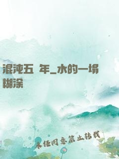 混沌五億年