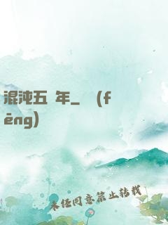混沌五億年
