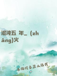 混沌五億年