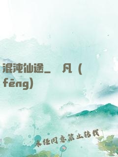 混沌仙途