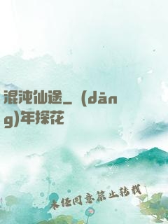 混沌仙途