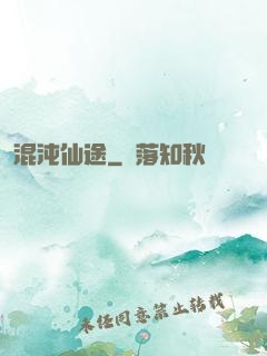 混沌仙途
