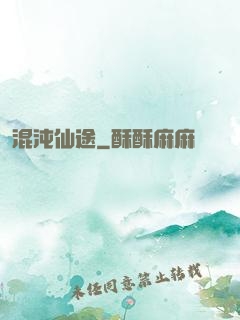混沌仙途