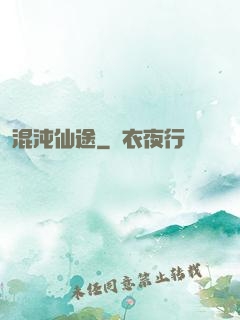 混沌仙途