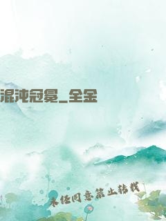 混沌冠冕