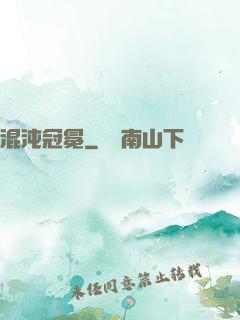 混沌冠冕