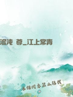 混沌劍尊