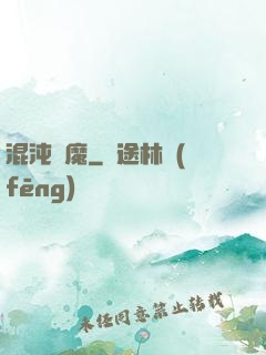 混沌劍魔