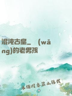 混沌古皇